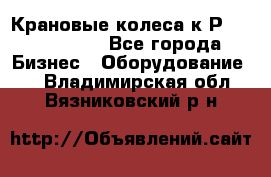 Крановые колеса к2Р 710-100-150 - Все города Бизнес » Оборудование   . Владимирская обл.,Вязниковский р-н